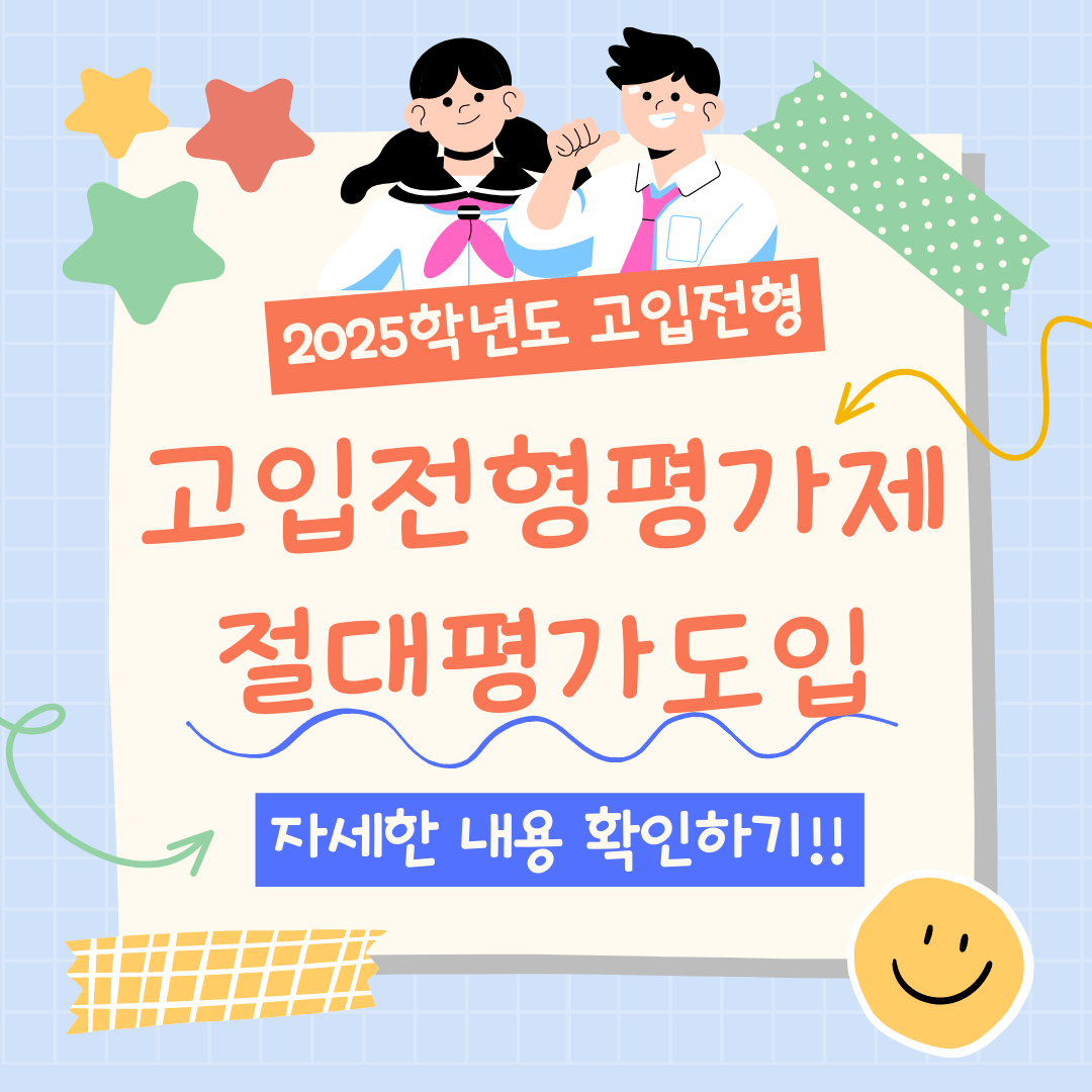 2025학년도 고입전형평가제