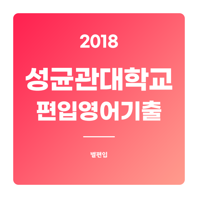  2018학년도 성균관대 편입영어 기출문제 학습하기