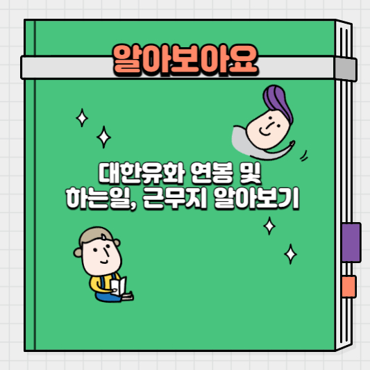 대한유화 연봉 및 하는일&#44; 근무지 알아보기