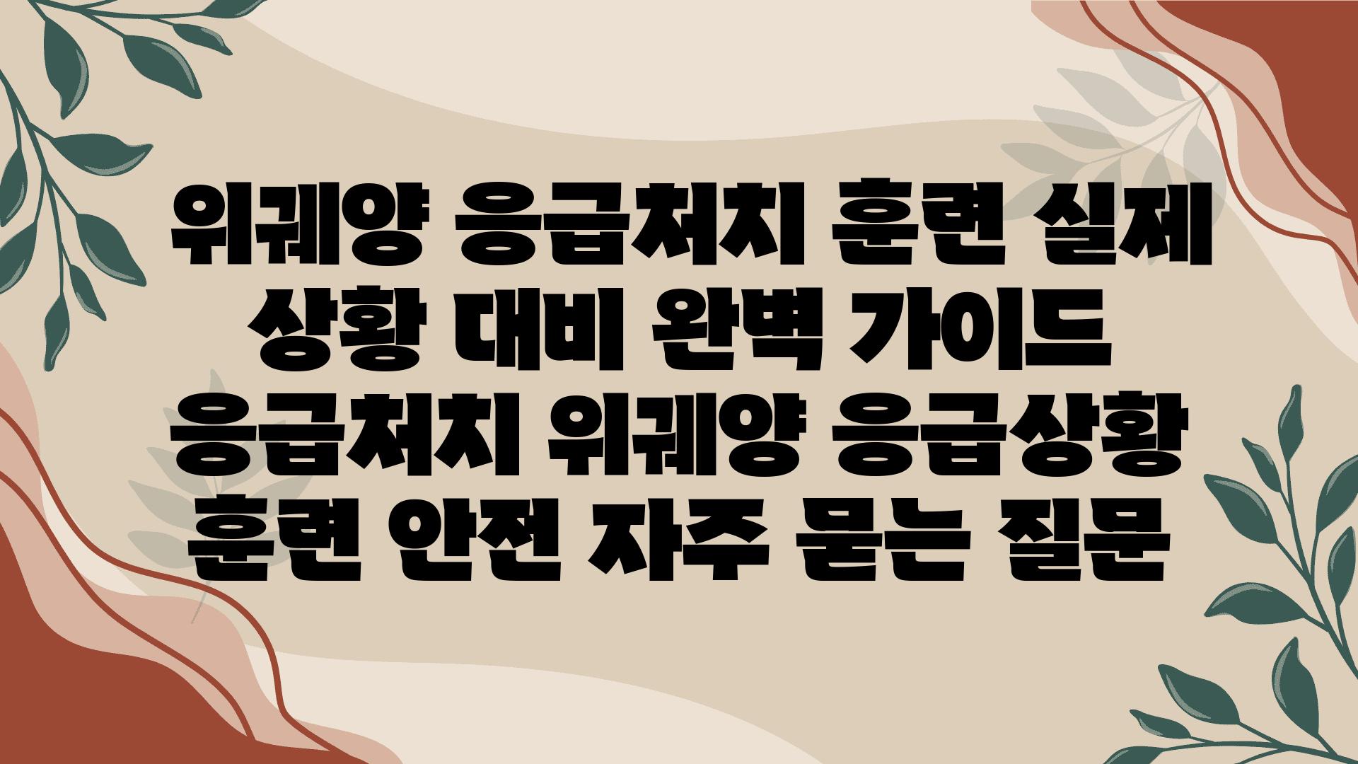  위궤양 응급처치 훈련 실제 상황 대비 완벽 설명서  응급처치 위궤양 응급상황 훈련 안전 자주 묻는 질문