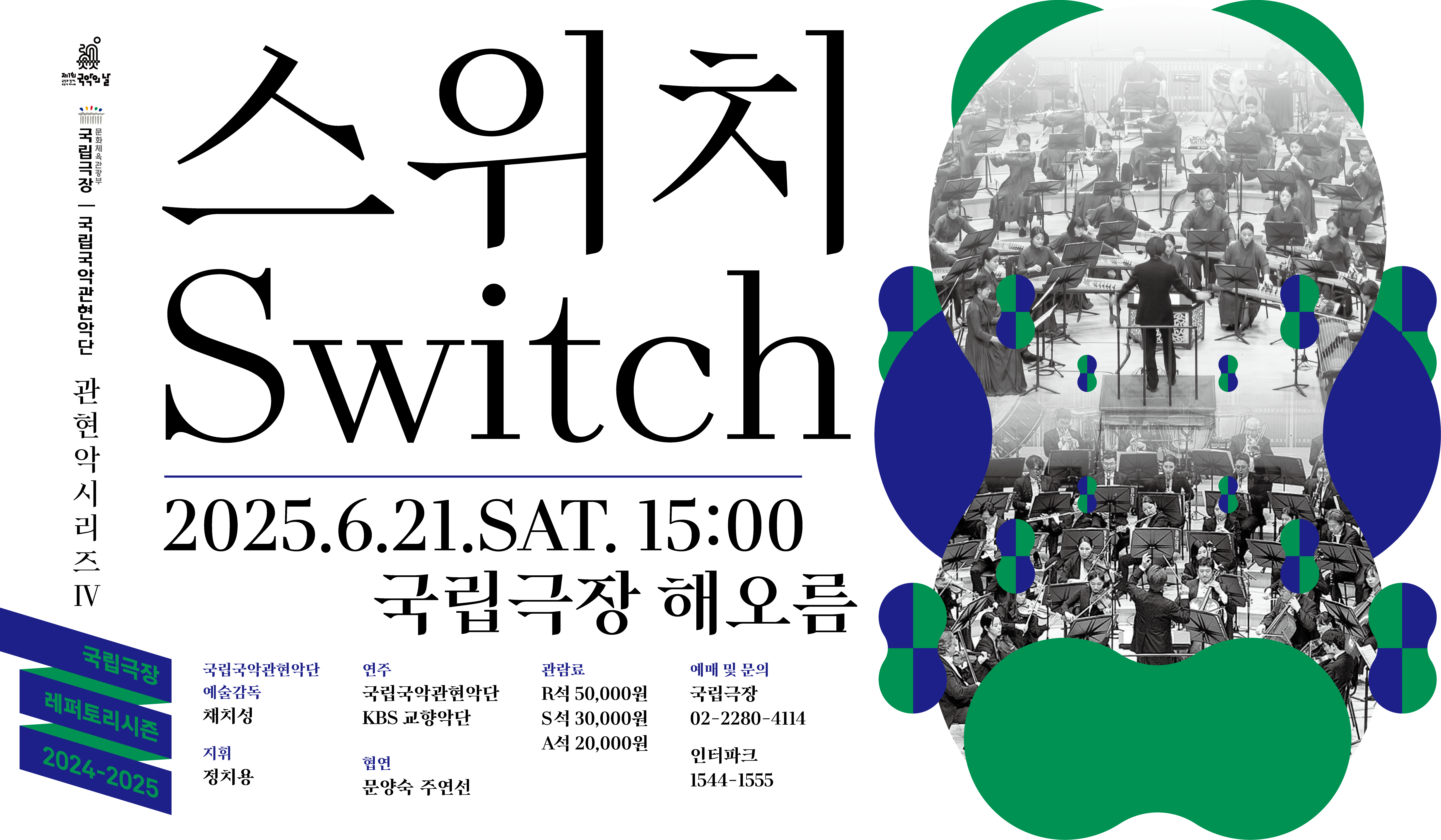 관현악 시리즈 &lt;스위치&gt;