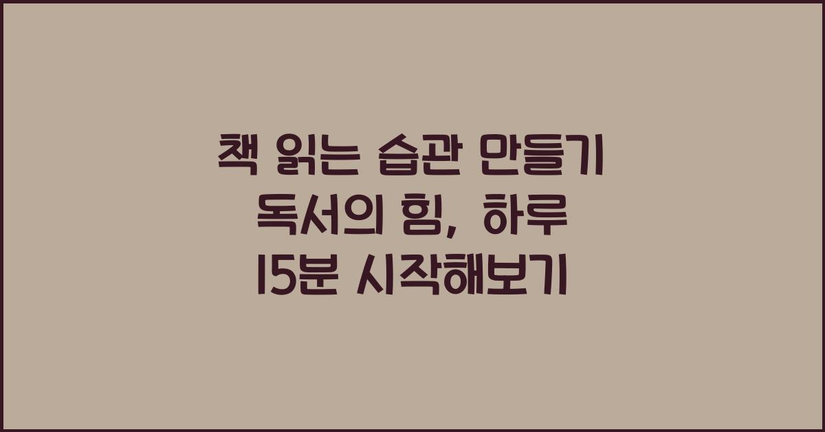 책 읽는 습관 만들기