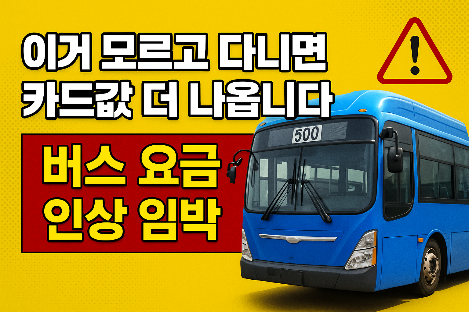 버스 요금 인상 임박 썸네일