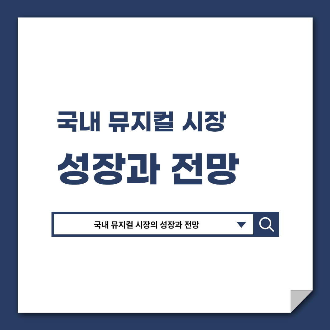 국내_뮤지컬_시장_성장과_전망