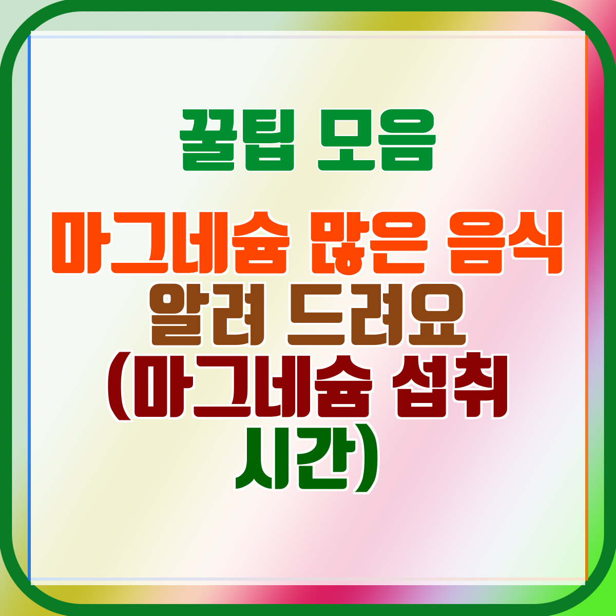 마그네슘 많은 음식 알려 드려요 (마그네슘 섭취 시간)