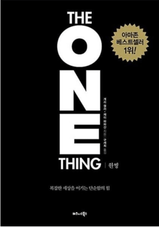  자기 계발 책 추천 케리켈러의 "더 원 씽(The ONE Thing)"