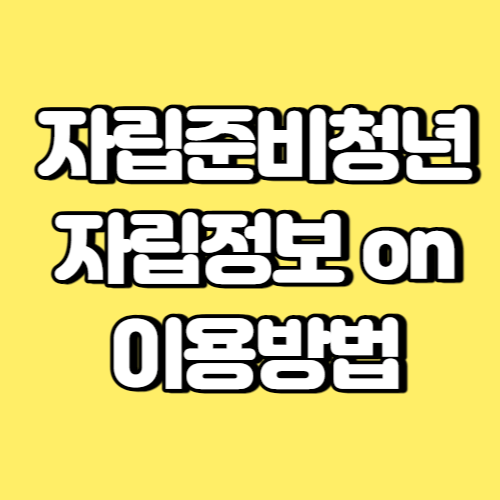 자립준비청년 자립정보 on 이용방법 썸네일