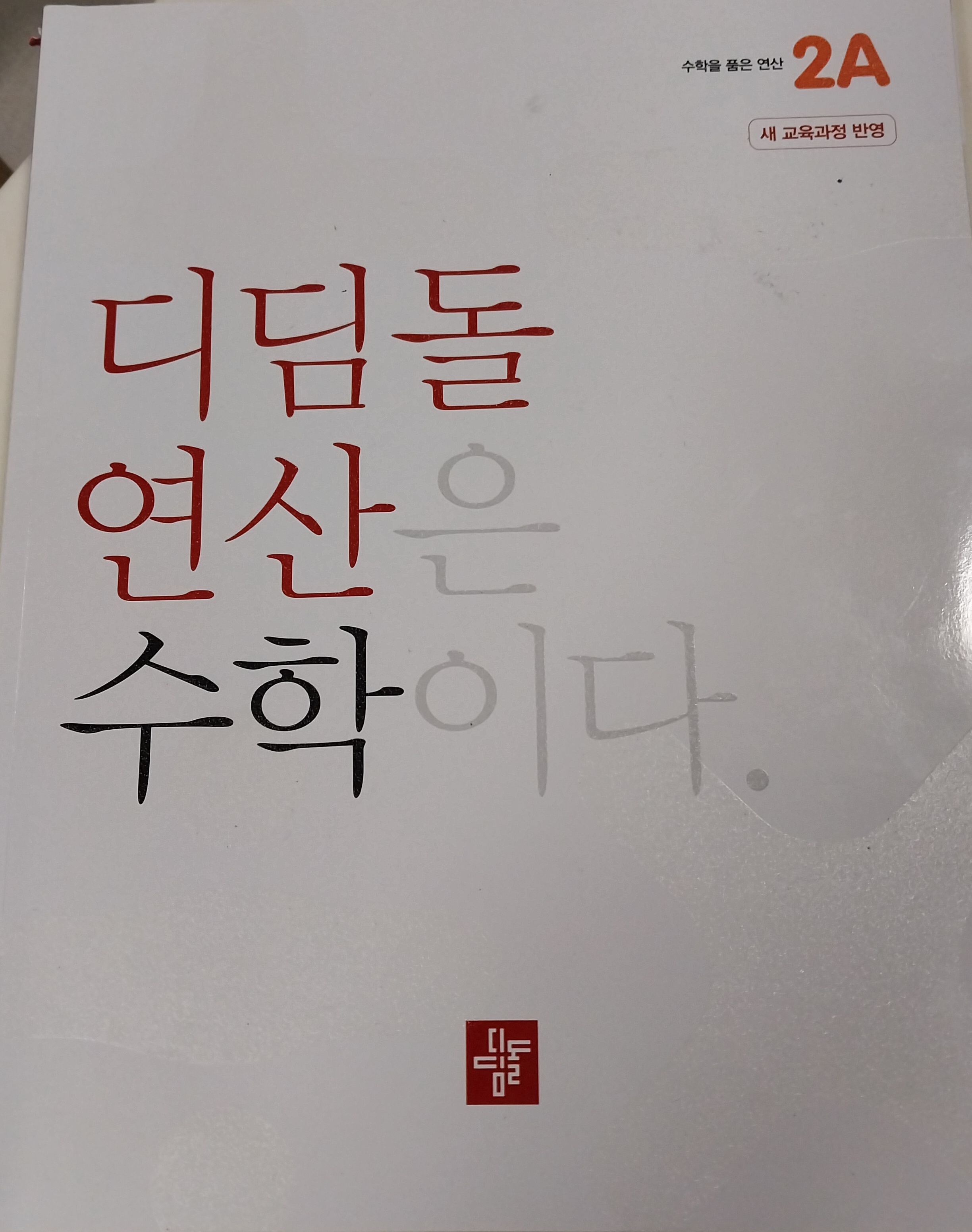 디딤돌 출판사: 연산 문제집