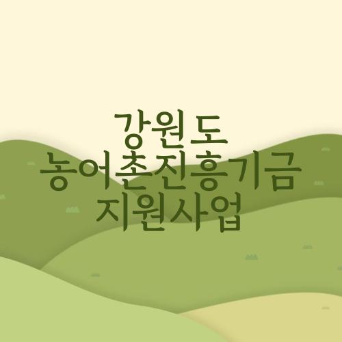 강원도 농어촌진흥기금 지원사업