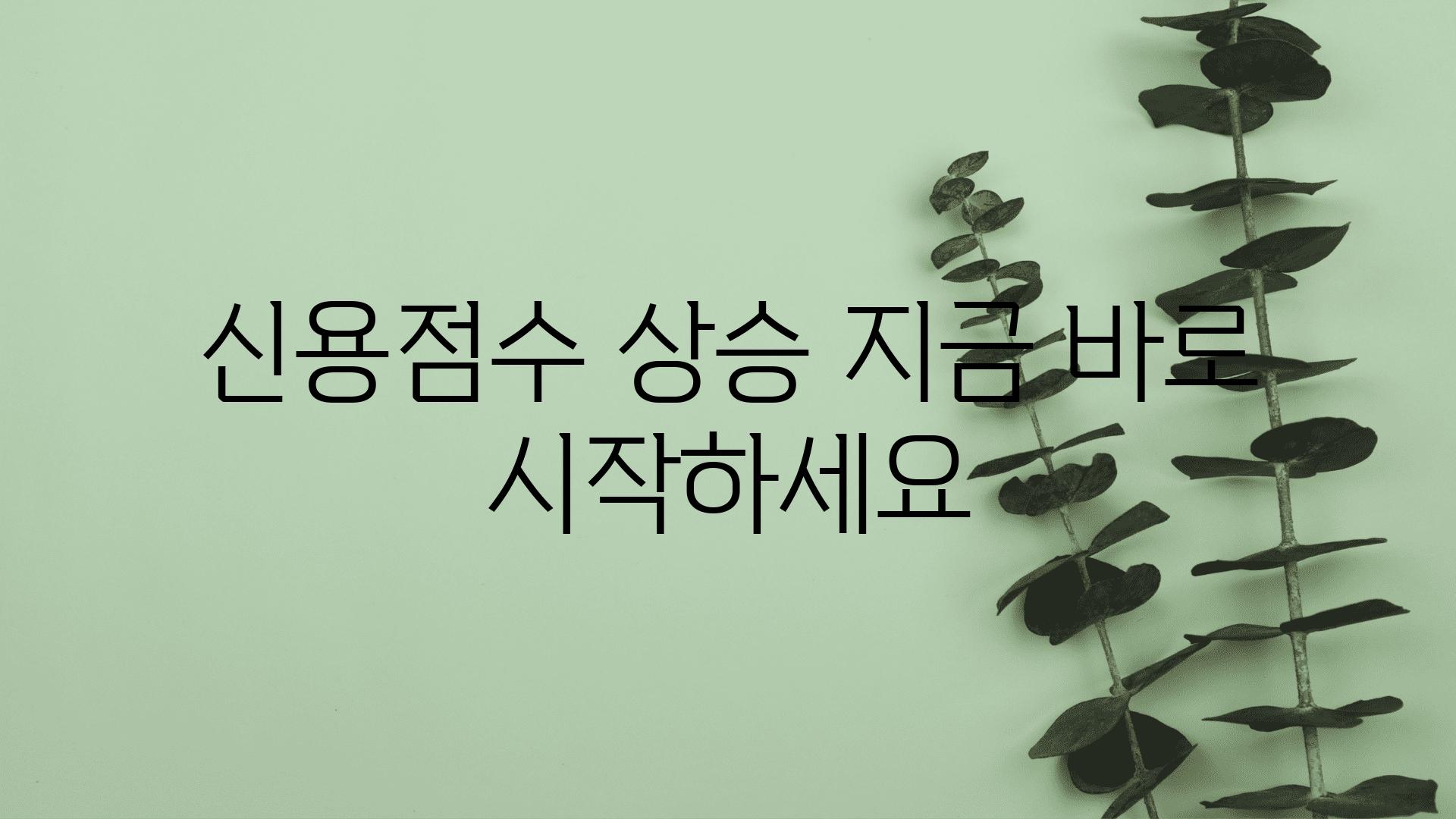 신용점수 상승 지금 바로 시작하세요