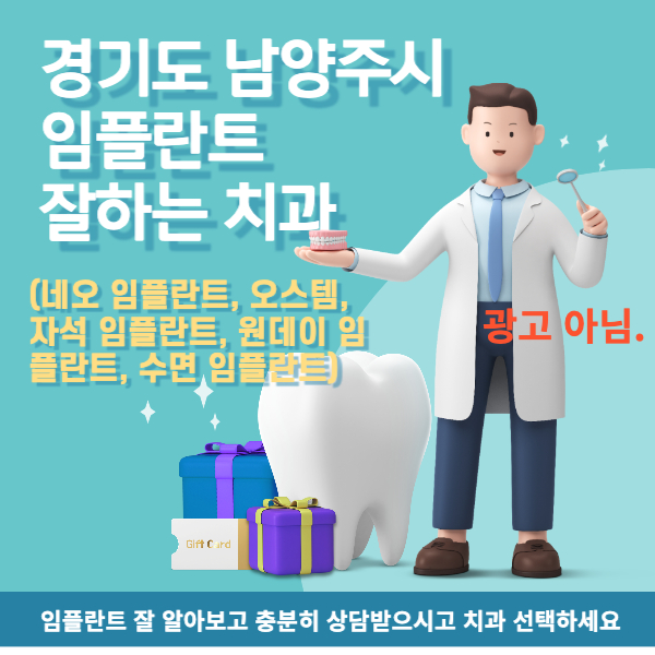 경기도 남양주시 임플란트 잘하는 치과