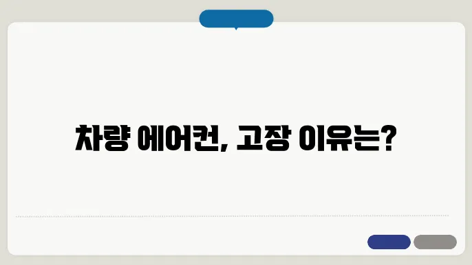 에어컨 고장 해결 사례