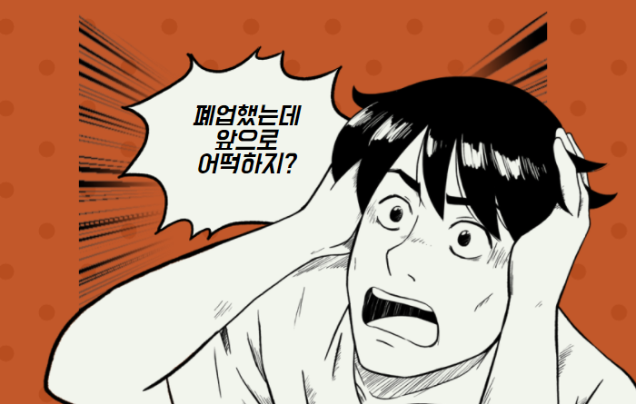 사업장-폐업시-근로·자녀장려금
