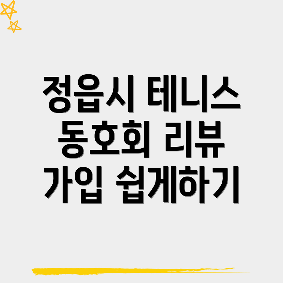 정읍시 테니스