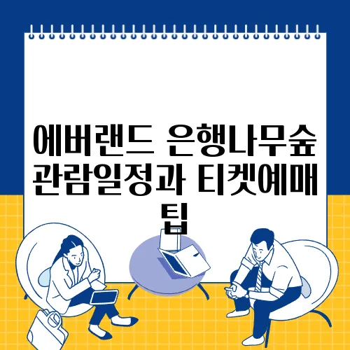 에버랜드 은행나무숲 관람일정과 티켓예매 팁