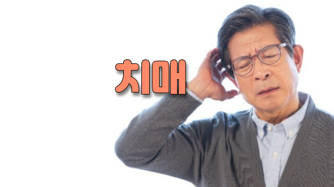  치매