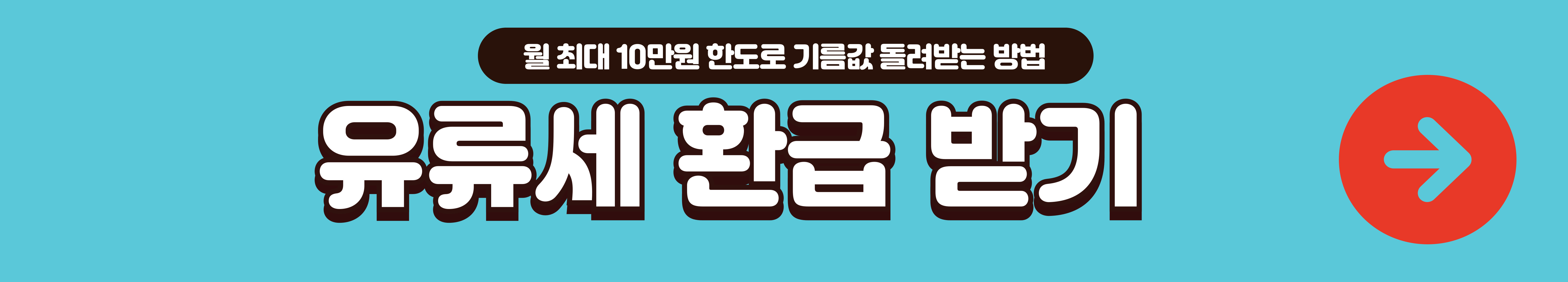유류세 환급받기