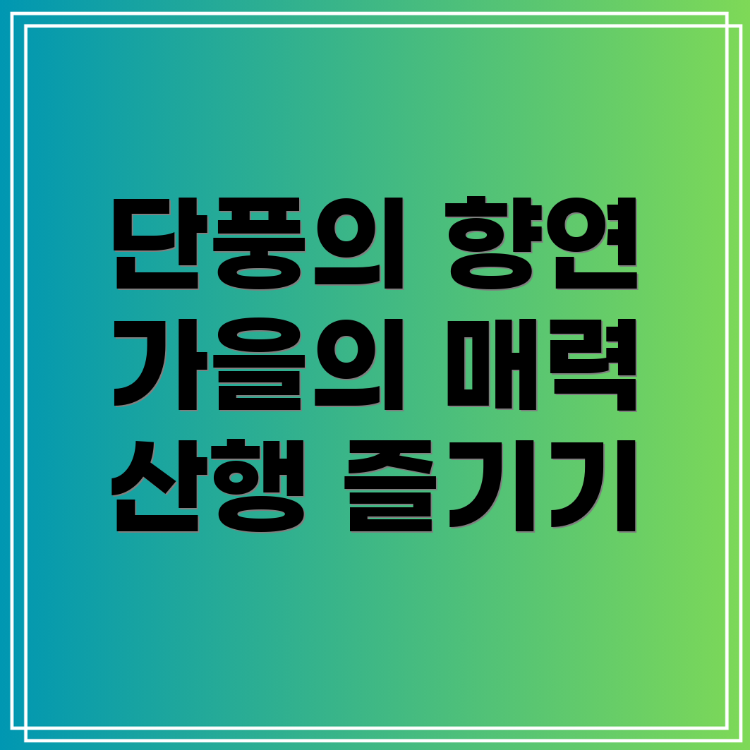 가을 산행