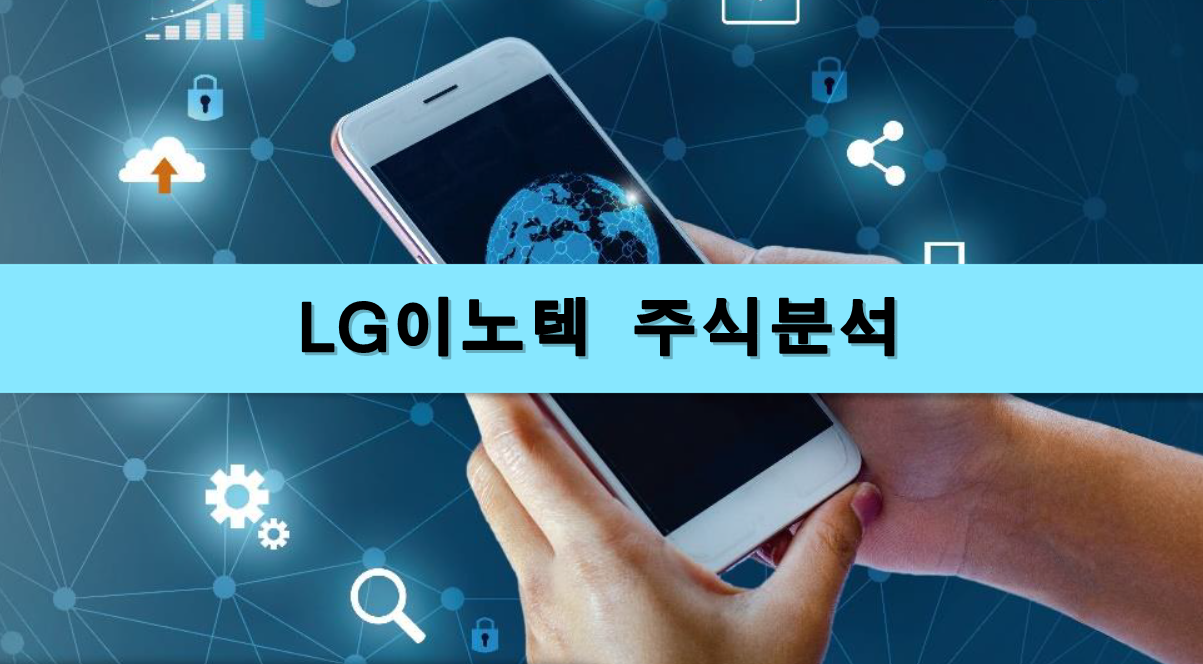  [주식정보] LG이노텍 주식분석