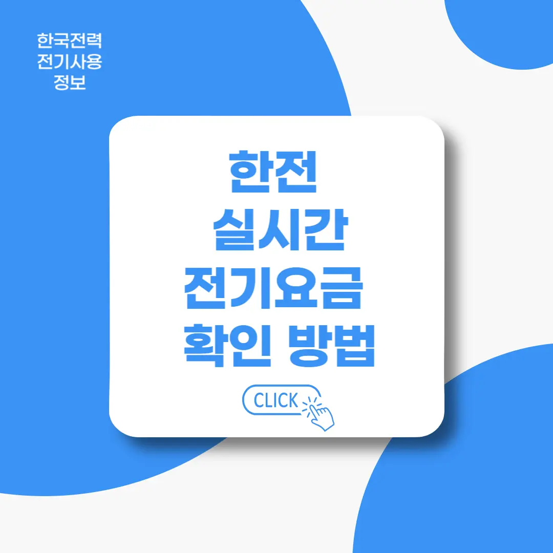 한전-실시간-전기요금-확인방법