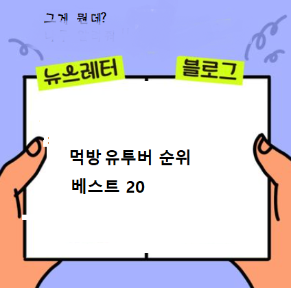  2024최신 먹방유튜버 순위best20