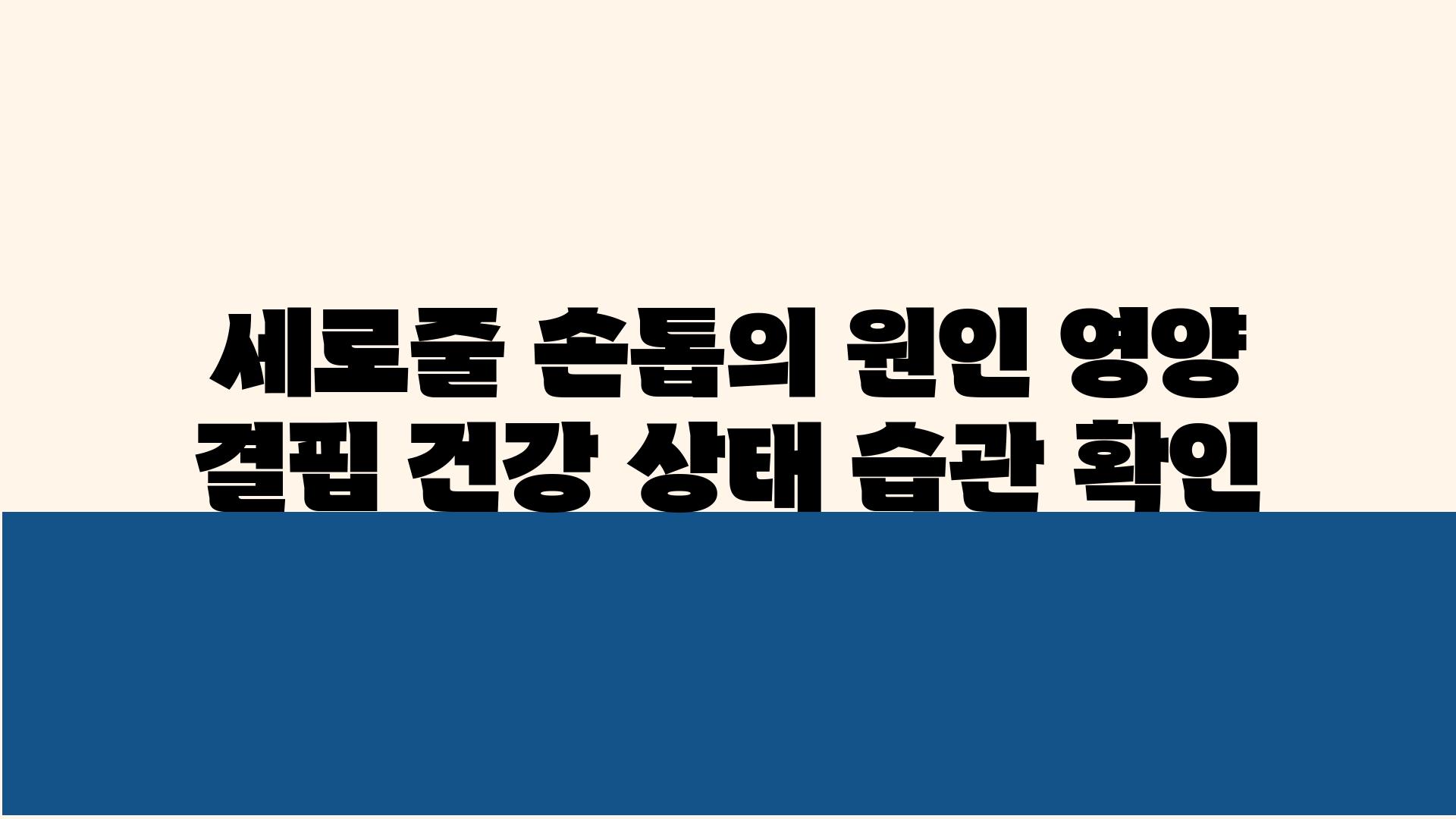 세로줄 손톱의 원인 영양 결핍 건강 상태 습관 확인