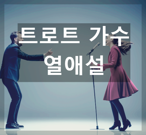 트로트 가수들의 열애설 모음