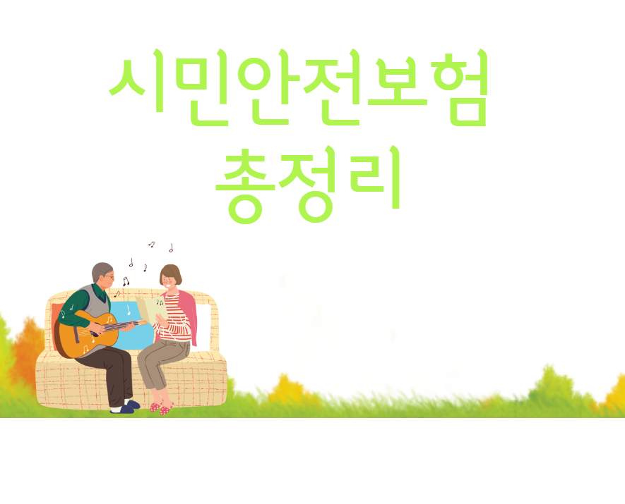 민사보험 - 요약