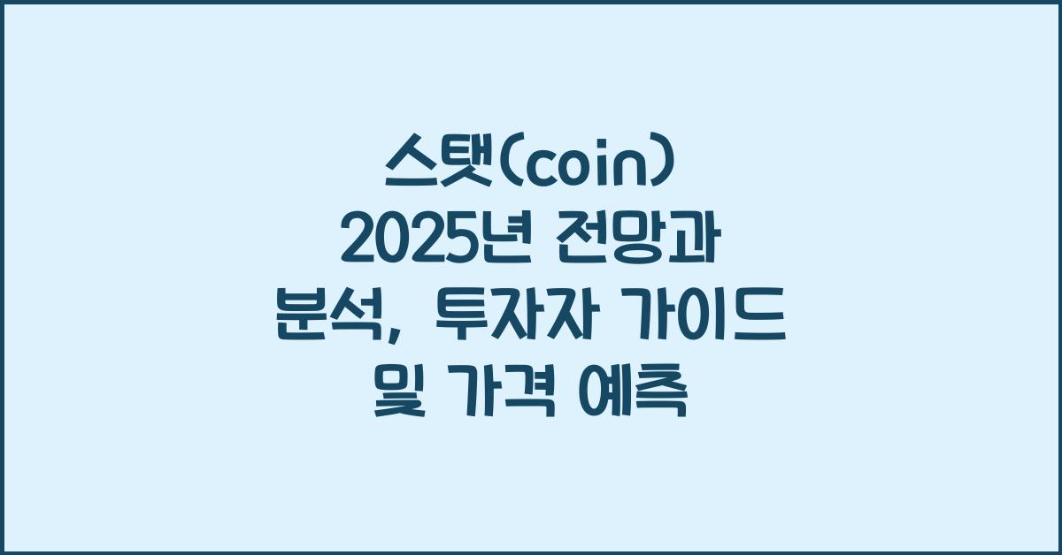 스탯(coin) 2025년 전망과 분석