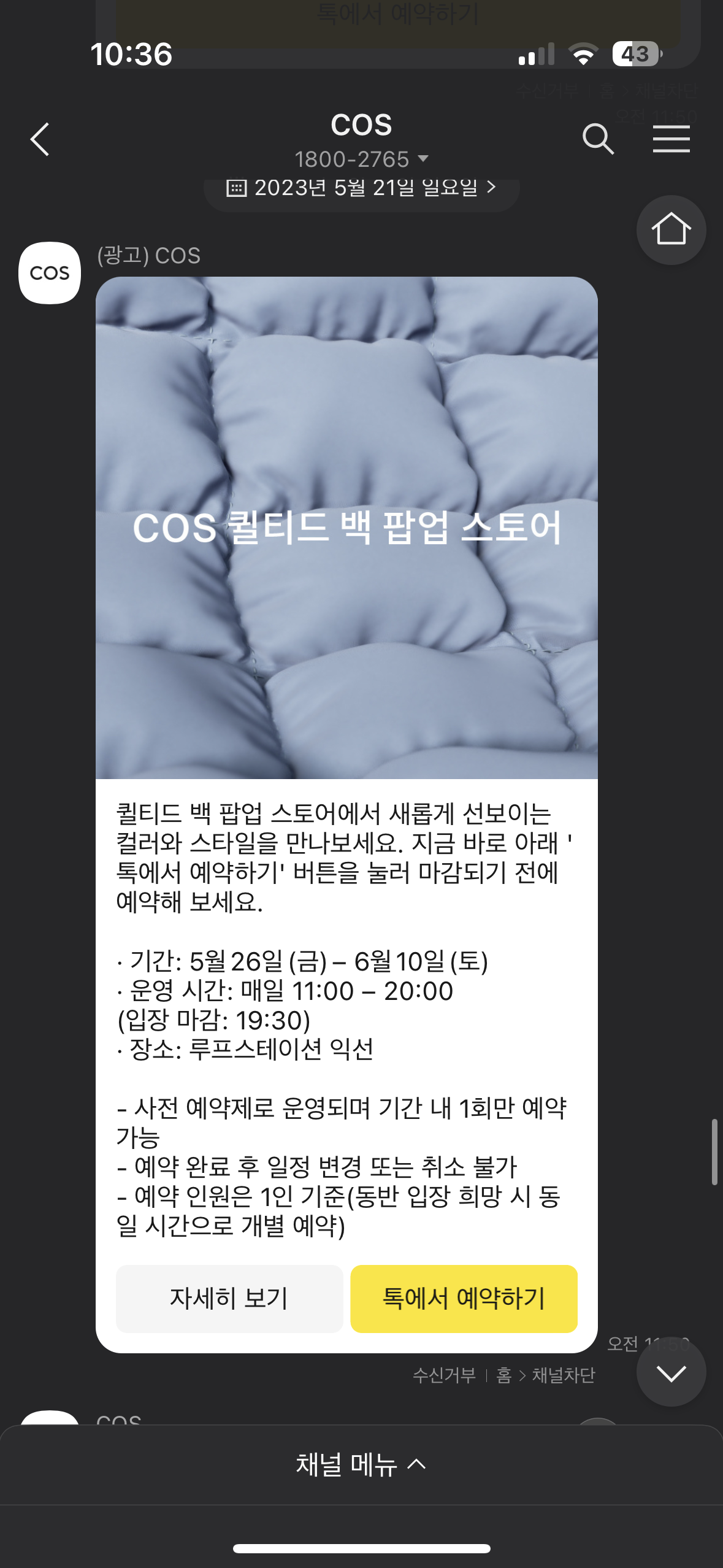 코스 팝업스토어 예약