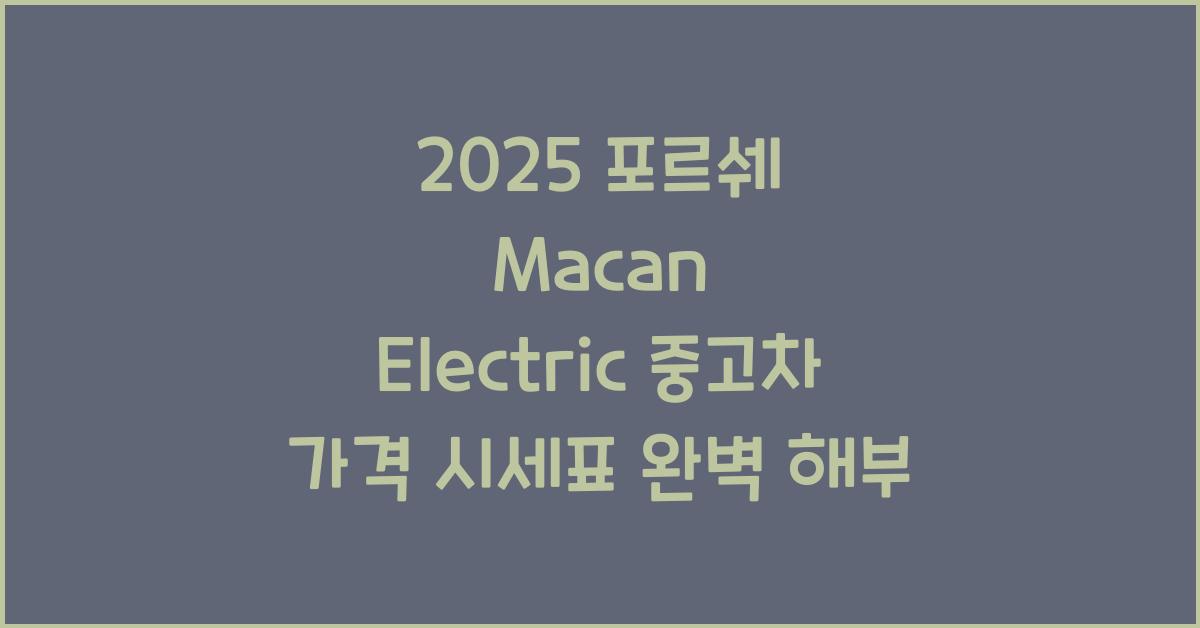 2025 포르쉐 Macan Electric 중고차 가격 시세표