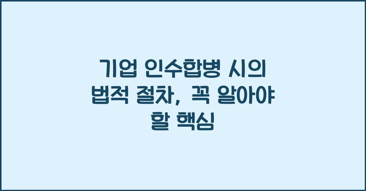 기업 인수합병 시의 법적 절차