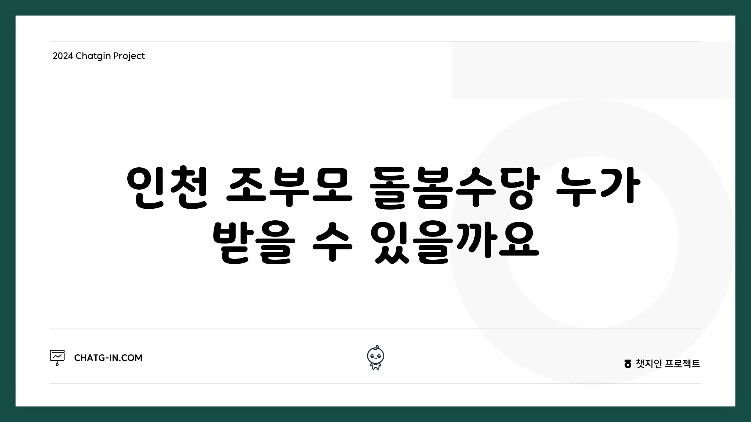  인천 조부모 돌봄수당 누가 받을 수 있을까요