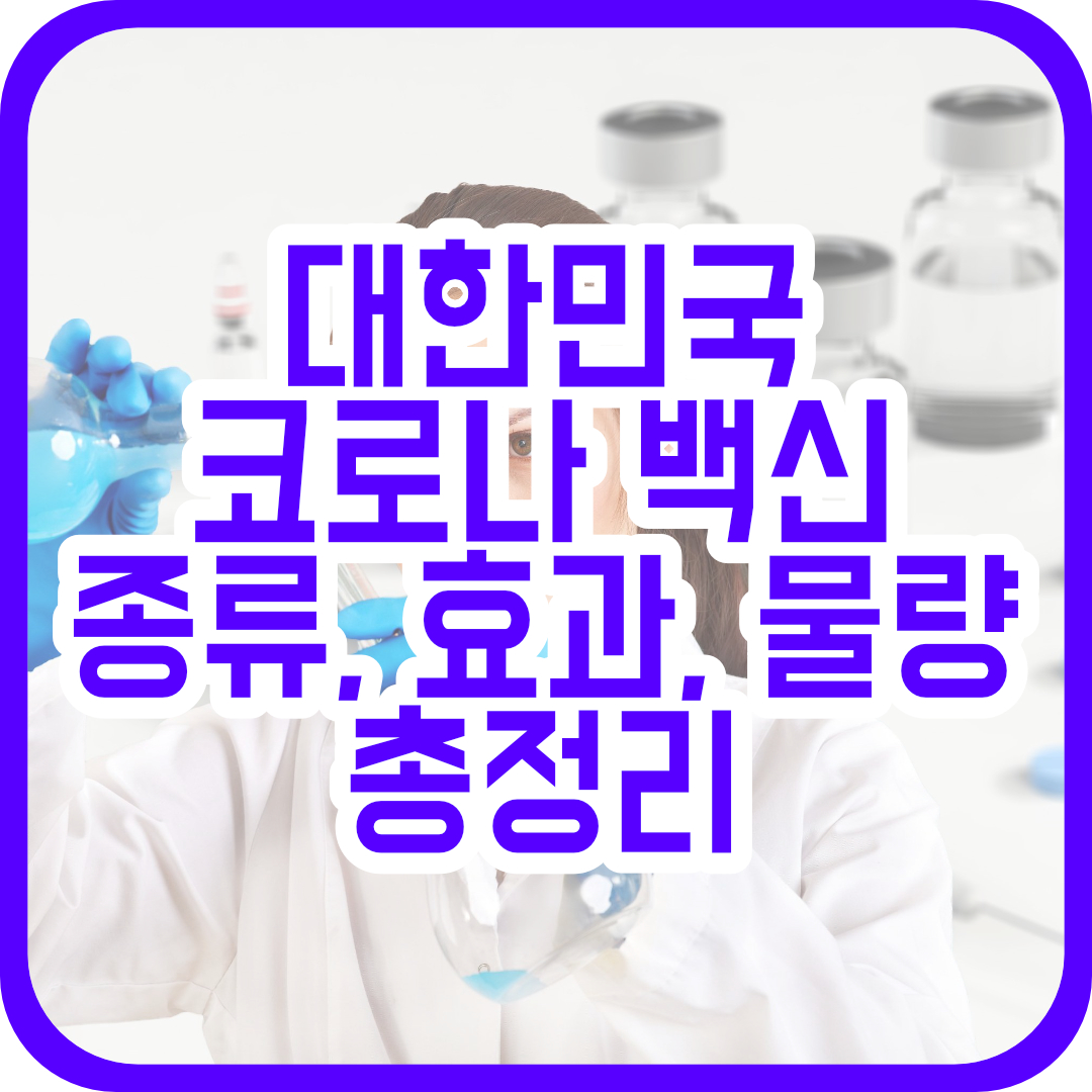  한국 코로나 백신 확보! 확보 물량과 부작용 알아보기