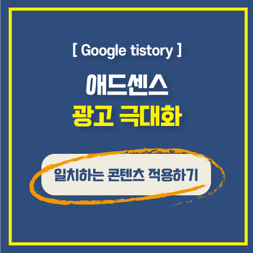  애드센스 계정연동 후 수동으로 일치하는 콘텐츠 삽입하는 방법.