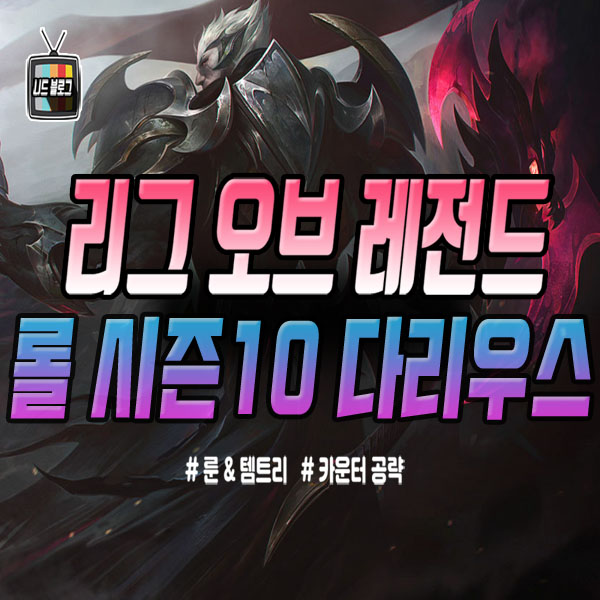  롤 시즌10 다리우스 룬 템트리 카운터