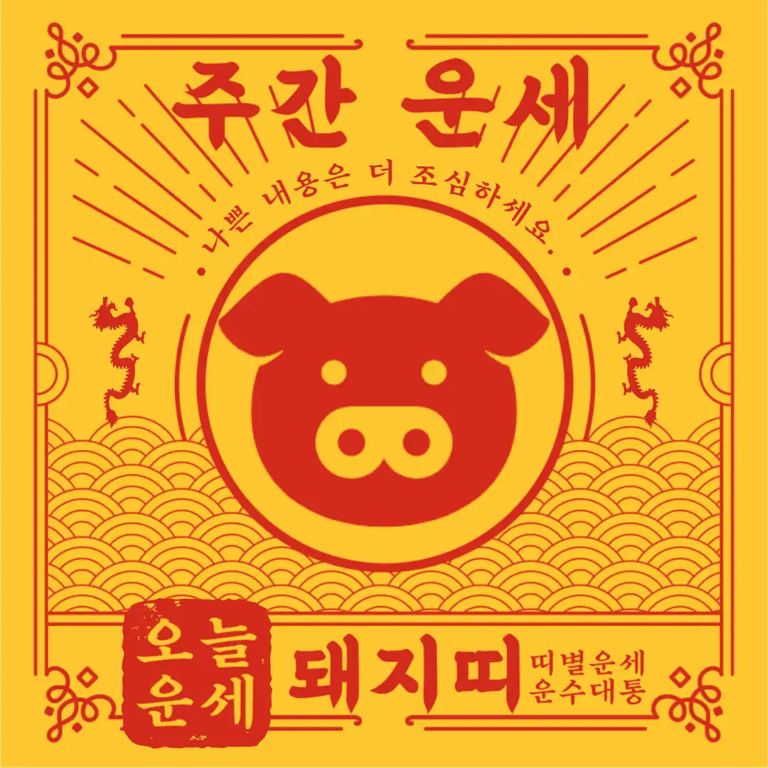 오늘의 운세 2024년 1월 2주 ( 2024년 1월 8일 1월 14일 ) 말띠 주간 운세 발표