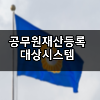  공무원 재산등록 대상 시스템 신고기간