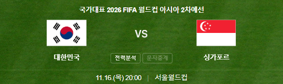 한국 싱가포르 축구 중계 예매 일정