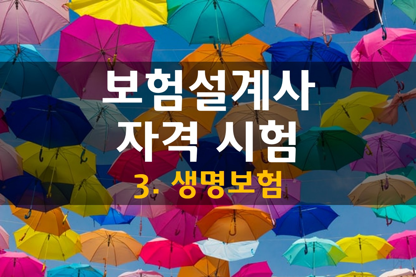  보험설계사 자격 시험 요약집 / 생명보험
