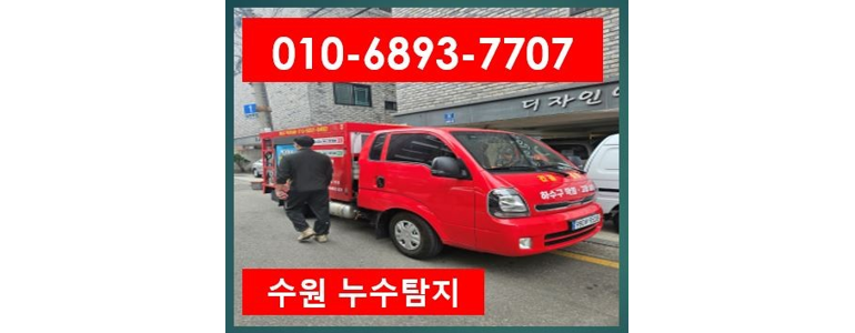 수원 팔달구 누수탐지