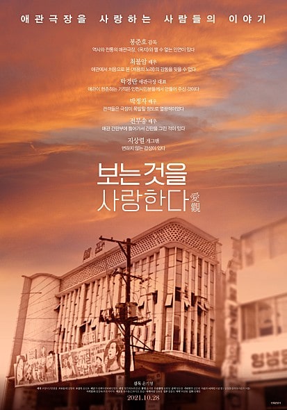  '보는 것을 사랑한다' 영화 인천 애관극장 한국의 영화 역사가 가득한 그곳