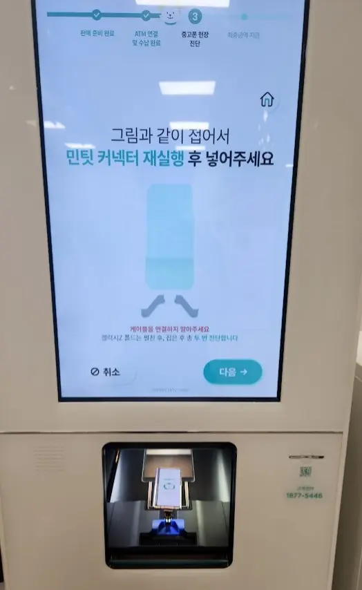 민팃 중고폰 ATM 에서 폴드2 보상판매 해본 후기 사진 12