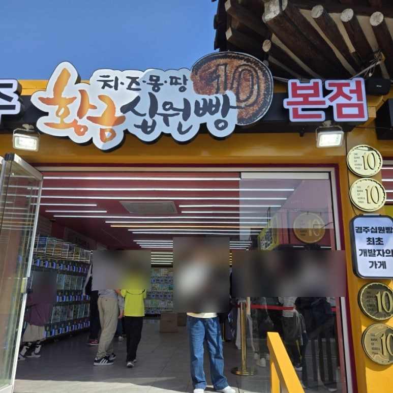 경주십원빵 이미지