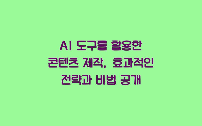 AI 도구를 활용한 콘텐츠 제작