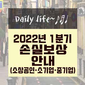  22년 1분기 손실보상 안내