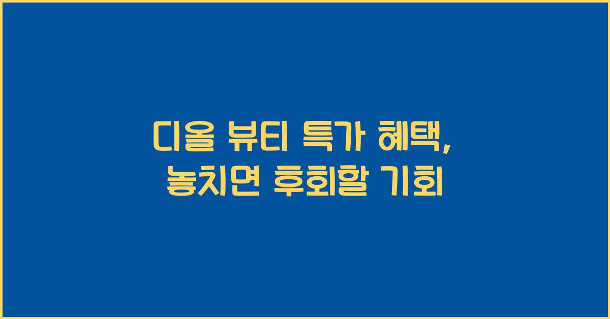 디올 뷰티 특가 혜택