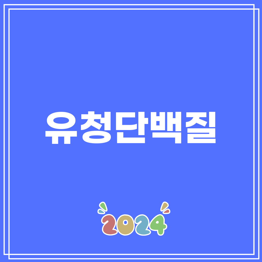 유청단백질