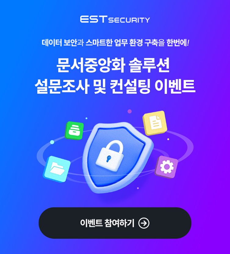 [이벤트] 문서 보안 설문조사 참여하고, 경품 받으세요! (~4/25)