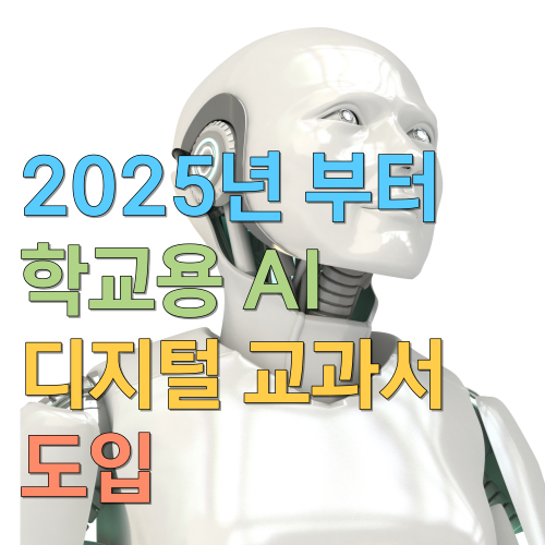  2025년 부터 학교용 AI 디지털 교과서 도입